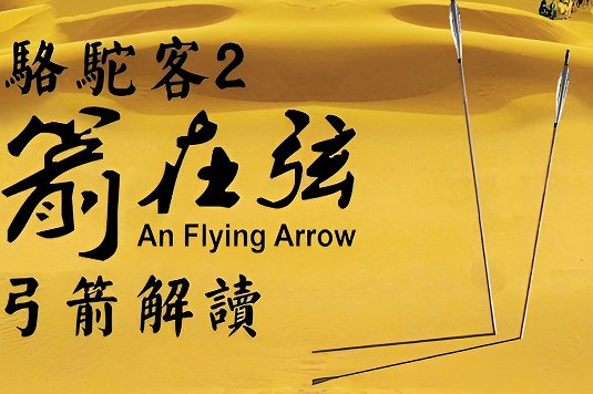 骆驼客2之箭在弦简介