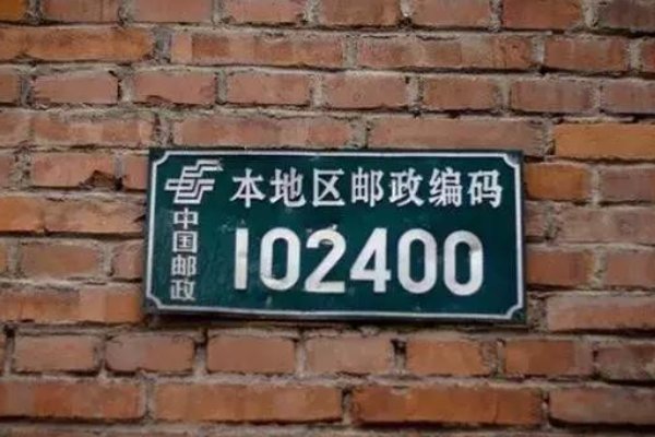 邮编是什么意思