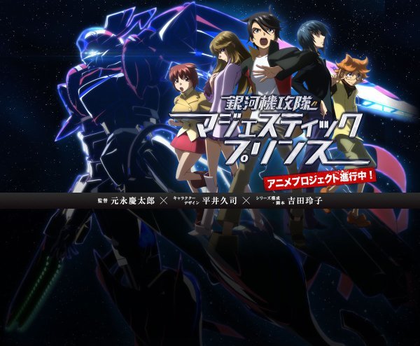 银河机攻队MAJESTIC PRINCE的剧情简介