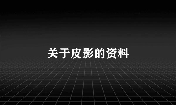 关于皮影的资料