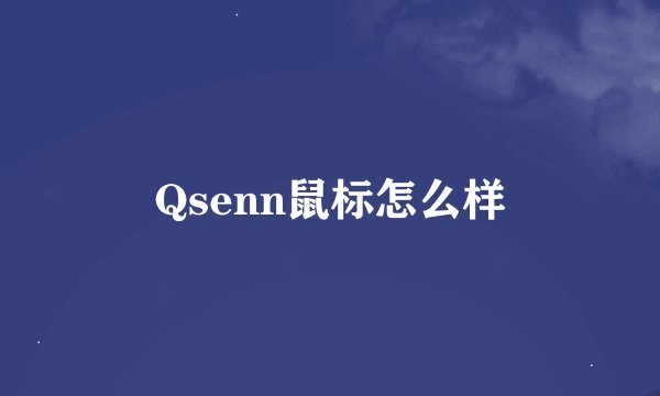 Qsenn鼠标怎么样