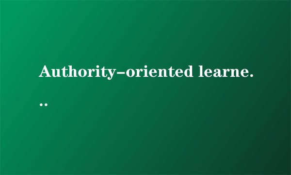 Authority-oriented learners 和authority-oriented learner的区别？