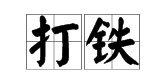 “打铁”是什么意思？
