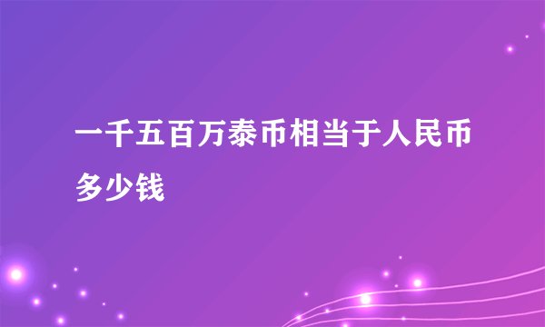 一千五百万泰币相当于人民币多少钱