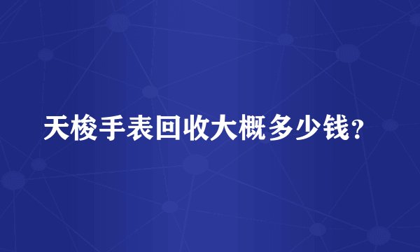 天梭手表回收大概多少钱？
