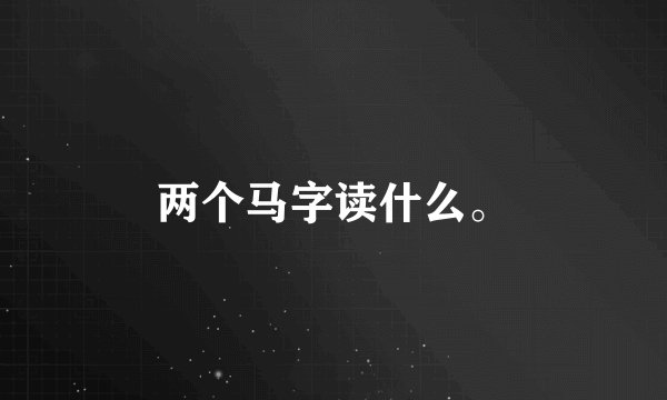 两个马字读什么。