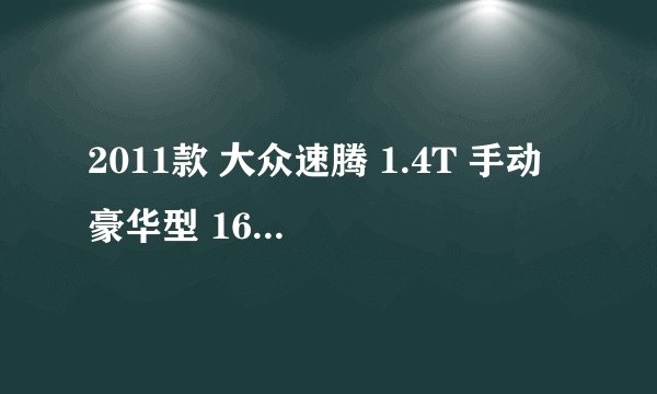 2011款 大众速腾 1.4T 手动 豪华型 16万公里保养项目费用