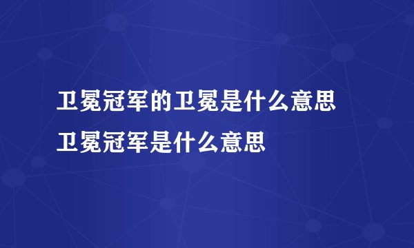 卫冕冠军的卫冕是什么意思 卫冕冠军是什么意思