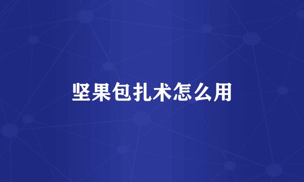 坚果包扎术怎么用