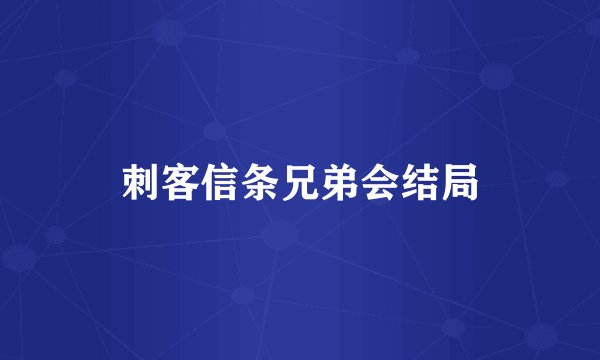 刺客信条兄弟会结局