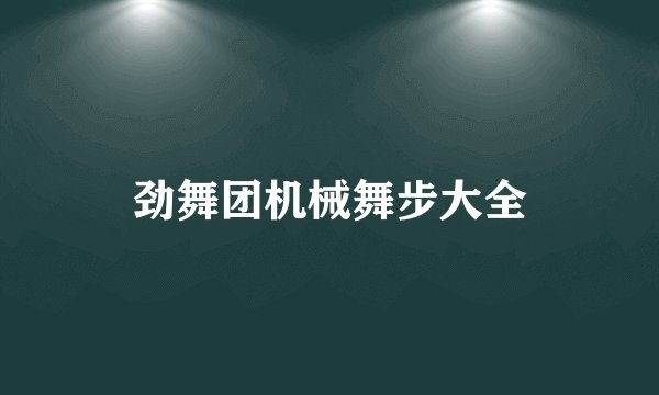 劲舞团机械舞步大全