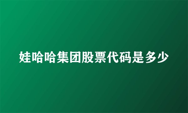 娃哈哈集团股票代码是多少