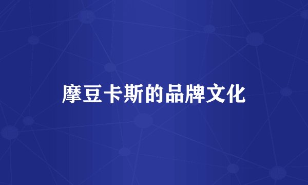 摩豆卡斯的品牌文化