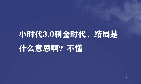 小时代3.0刺金时代、结局是什么意思啊？不懂