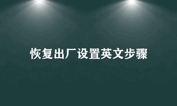 恢复出厂设置英文步骤