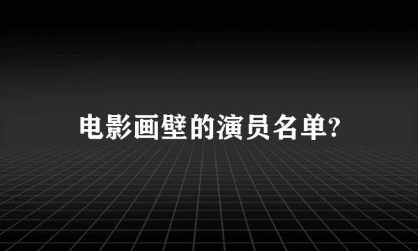 电影画壁的演员名单?