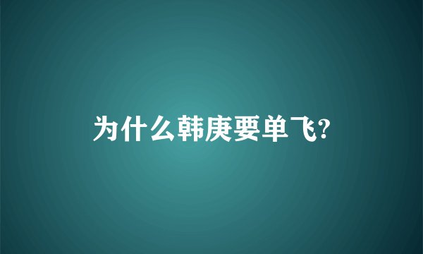 为什么韩庚要单飞?