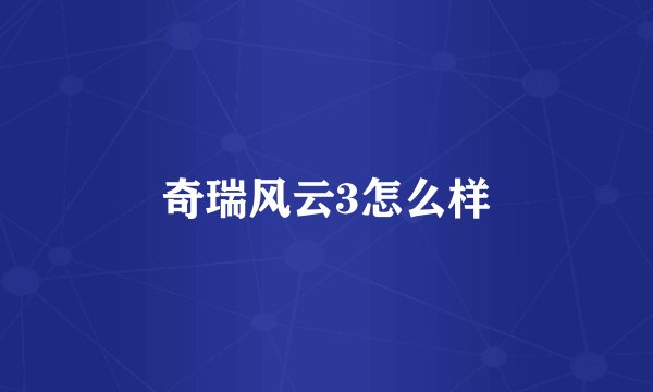 奇瑞风云3怎么样