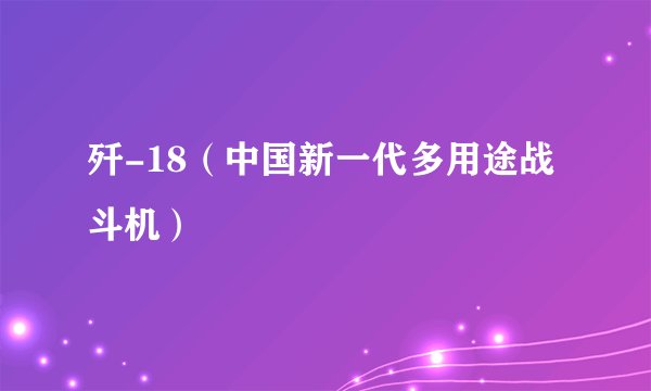 歼-18（中国新一代多用途战斗机）