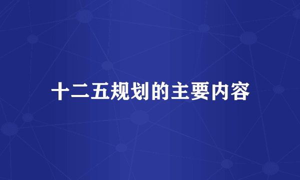 十二五规划的主要内容