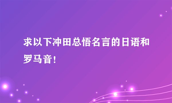 求以下冲田总悟名言的日语和罗马音！