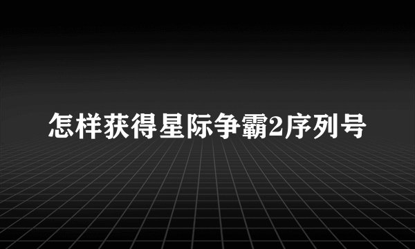 怎样获得星际争霸2序列号