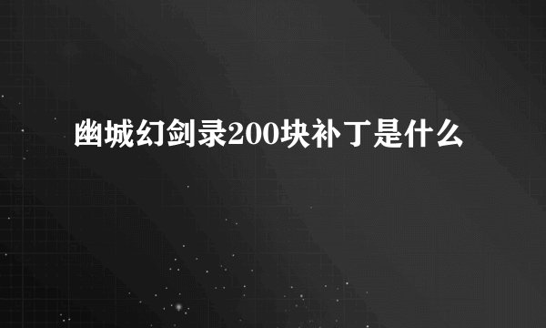 幽城幻剑录200块补丁是什么