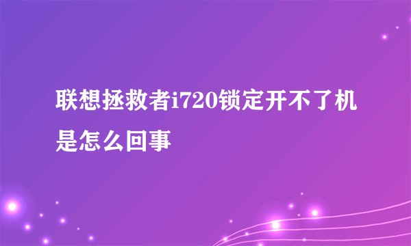 联想拯救者i720锁定开不了机是怎么回事