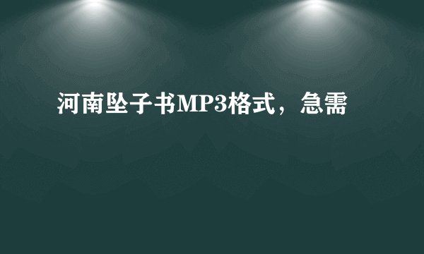 河南坠子书MP3格式，急需