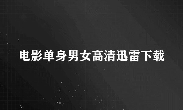 电影单身男女高清迅雷下载