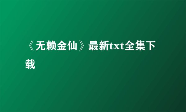《无赖金仙》最新txt全集下载