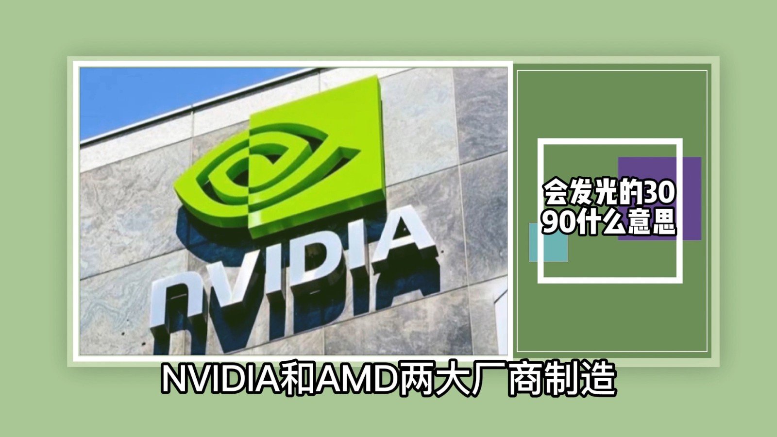 会发光的3090什么意思?