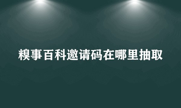 糗事百科邀请码在哪里抽取