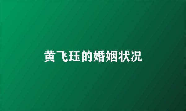 黄飞珏的婚姻状况