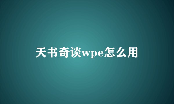 天书奇谈wpe怎么用