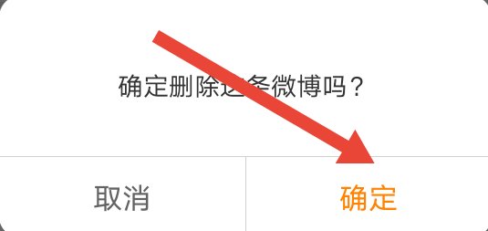 怎么把微博全部删除？