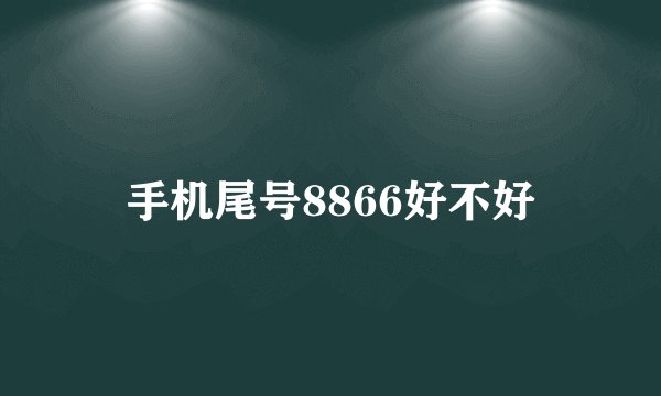 手机尾号8866好不好