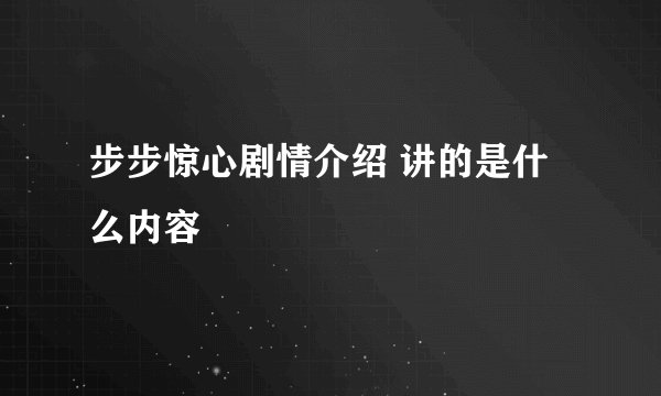 步步惊心剧情介绍 讲的是什么内容