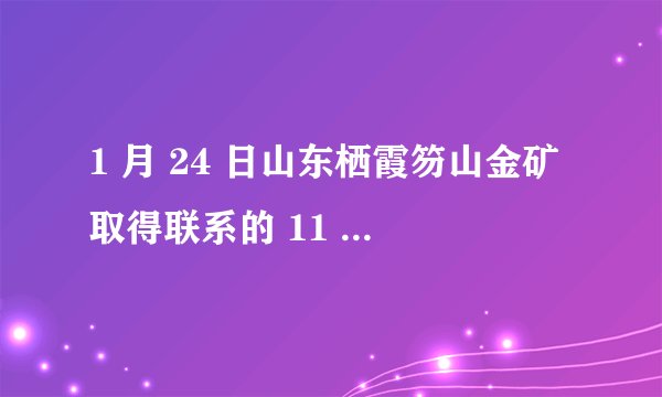 1 月 24 日山东栖霞笏山金矿取得联系的 11 人已成功升井，打通五段救援剩余的人员还需多久？