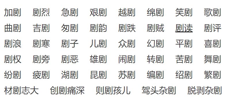 剧的组词和拼音