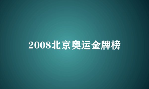2008北京奥运金牌榜