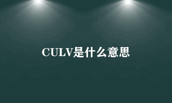CULV是什么意思