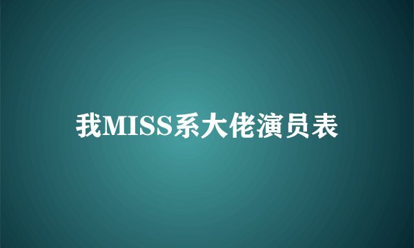 我MISS系大佬演员表