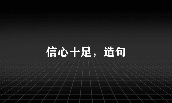 信心十足，造句