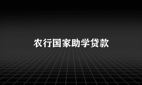 农行国家助学贷款