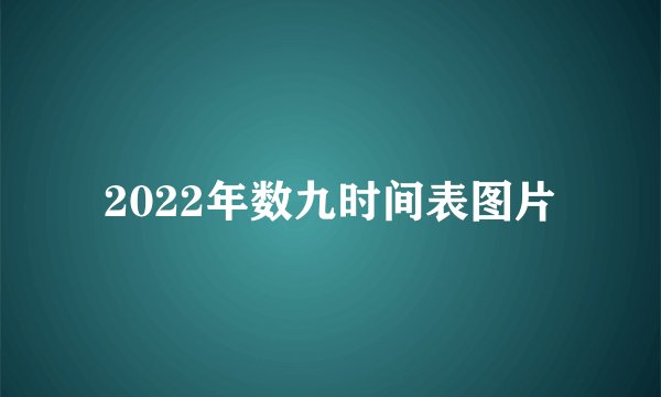 2022年数九时间表图片