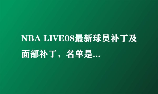NBA LIVE08最新球员补丁及面部补丁，名单是更新到2010年7月的
