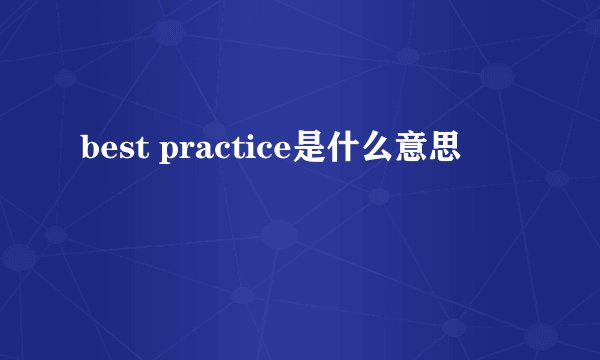 best practice是什么意思