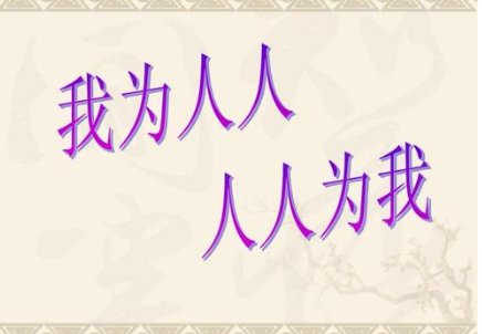 人人为我,我为人人是什么意思？