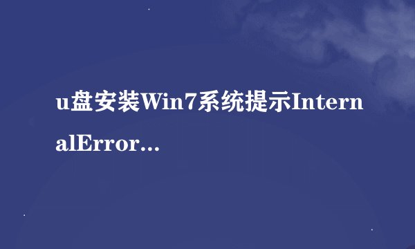 u盘安装Win7系统提示InternalError36000如何解决